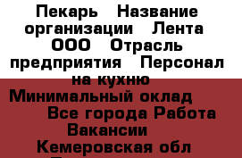 Пекарь › Название организации ­ Лента, ООО › Отрасль предприятия ­ Персонал на кухню › Минимальный оклад ­ 32 000 - Все города Работа » Вакансии   . Кемеровская обл.,Прокопьевск г.